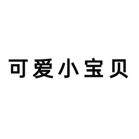 可爱 em 小宝贝 /em