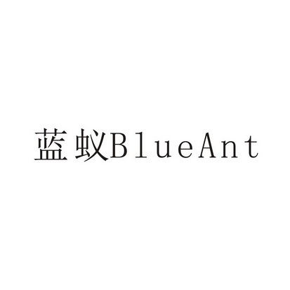  em>蓝蚁 /em>  em>blueant /em>