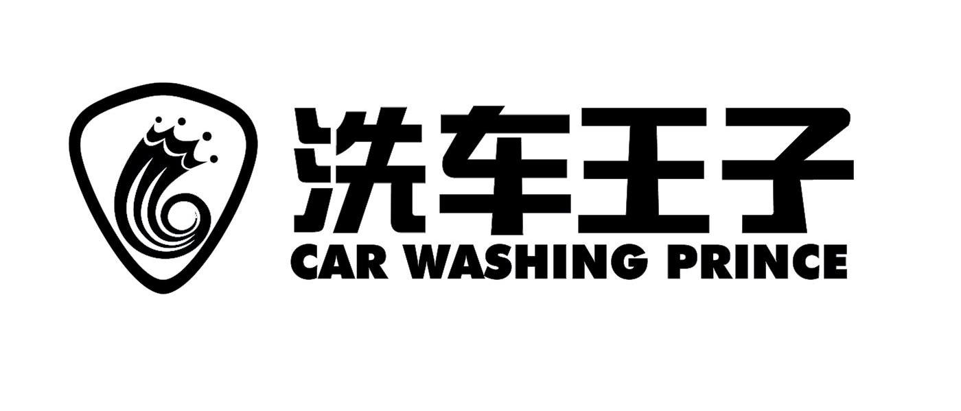  em>洗车 /em> em>王子 /em>  em>car /em>  em>washing /em>  em>