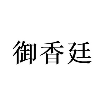 亳州市生态坊酒业有限公司办理/代理机构:北京畅得科技有限公司御祥堂