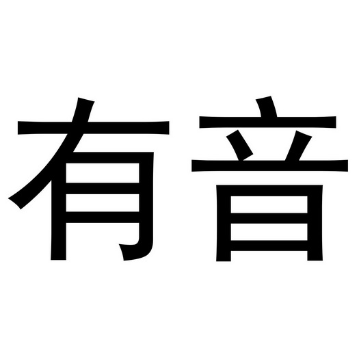  em>有 /em> em>音 /em>