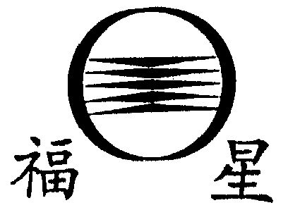 福星                                      