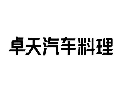 卓天汽车料理商标注册申请申请/注册号:36115958申请日期:2019-01-23