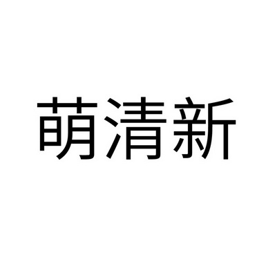 商标详情申请人:猫宁悠跃品牌运营(深圳)有限公司 办理/代理机构:超凡