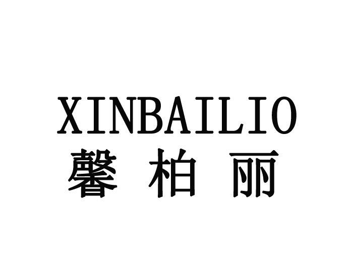 馨柏丽 xinbailio