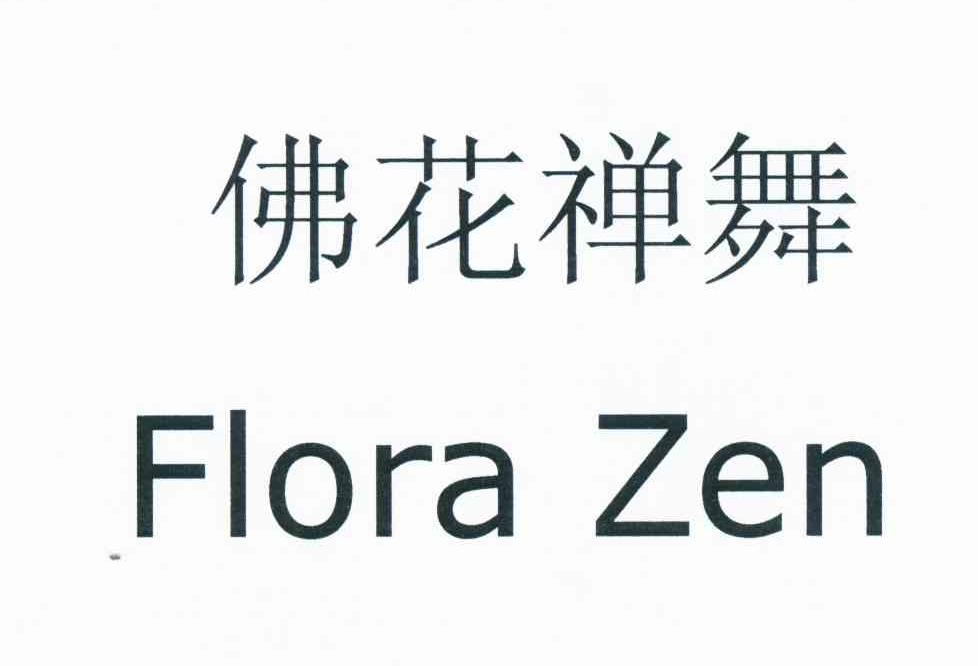 em>佛/em em>花禅舞/em flora zen