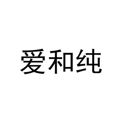 爱和纯 - 商标 - 爱企查