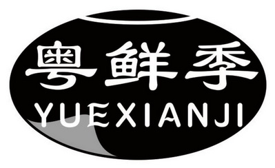 2019-04-22国际分类:第30类-方便食品商标申请人:李宗廉办理/代理机构