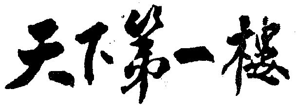 天下第一楼