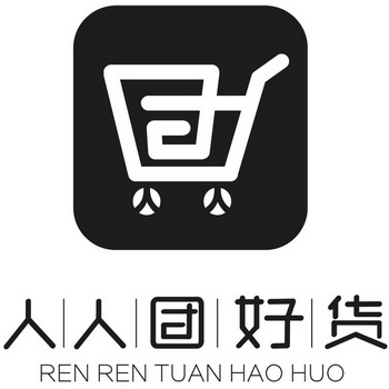 商标详情申请人:长沙人人团好货科技有限公司 办理