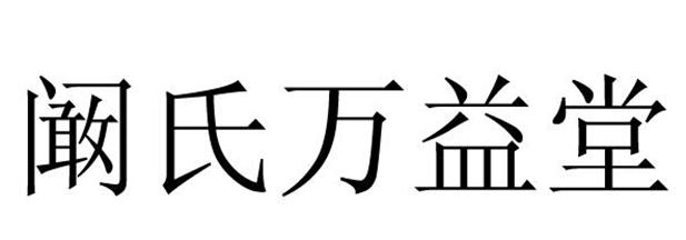 闞氏萬益堂_企業商標大全_商標信息查詢_愛企查