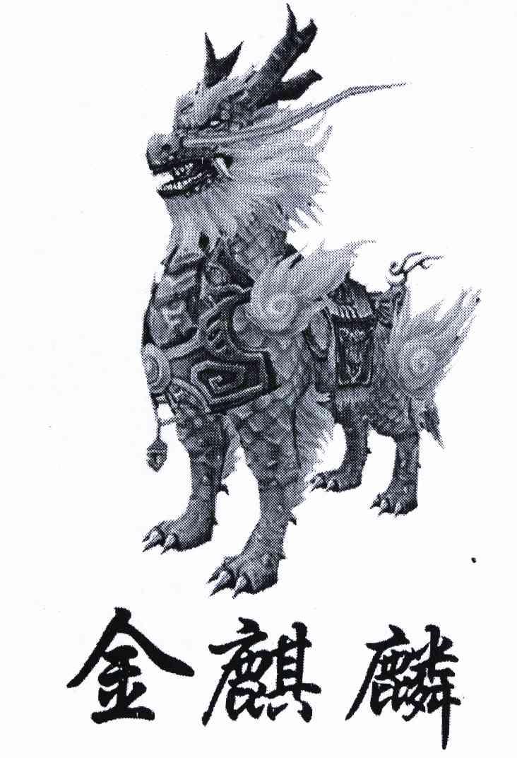 金麒麟