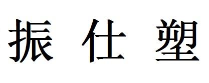 泉州市丰泽区锐点商标代理有限公司振仕联盟商标注册申请申请/注册号