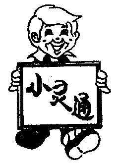 小灵通 - 商标 - 爱企查