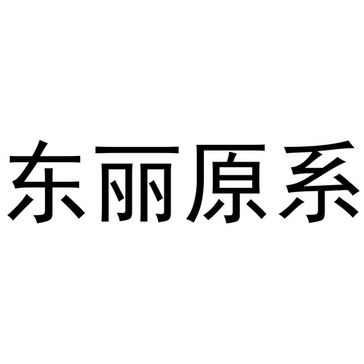 东丽原系