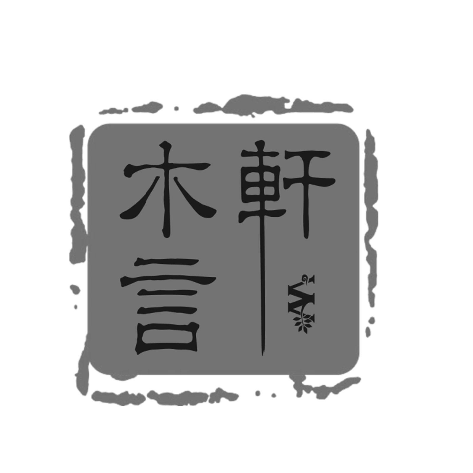  em>木言轩 /em>  em>m /em>