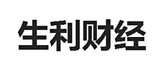  em>生 /em> em>利 /em> em>财经 /em>