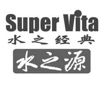 super vita 水之经典 水之源