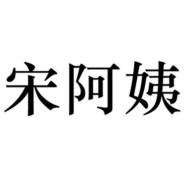 宋阿姨_企业商标大全_商标信息查询_爱企查