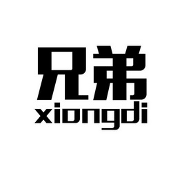 兄弟商标注册申请