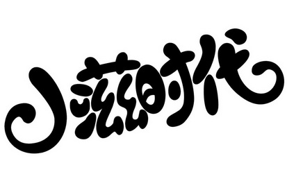 30类-方便食品商标申请人:山东好趣味食品科技有限公司办理/代理机构