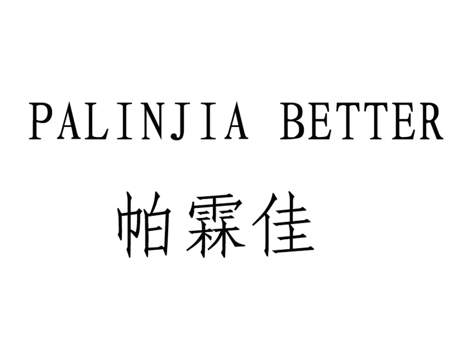 em>帕霖佳/em palinjia better