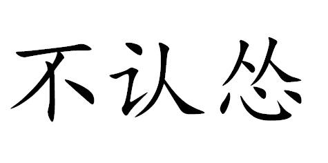 不认怂商标注册申请申请/注册号:60123129申请日期:2021-10-27国际