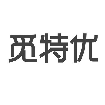 觅特优 企业商标大全 商标信息查询 爱企查