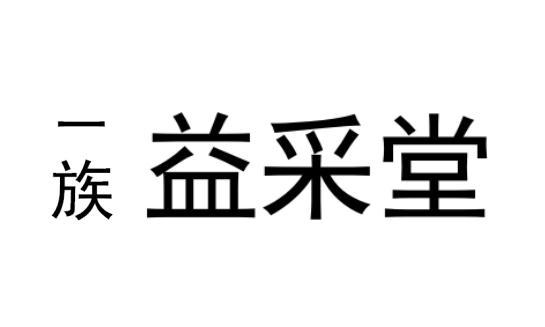 一族 em>益采堂/em>