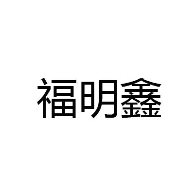 福明鑫