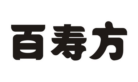 百寿方 - 企业商标大全 - 商标信息查询 - 爱企查
