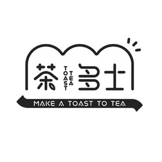 茶多士 em>toast/em em>tea/em make