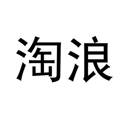 em>淘浪/em>