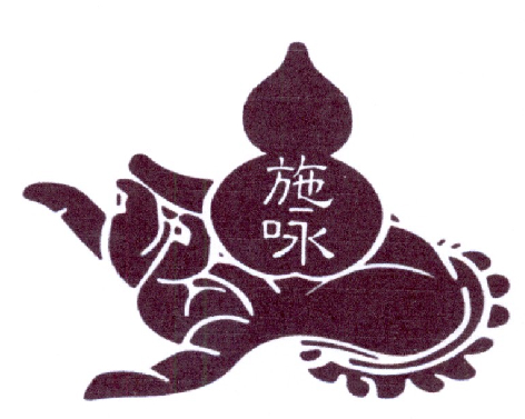 2020-12-24国际分类:第17类-橡胶制品商标申请人:施永克办理/代理机构