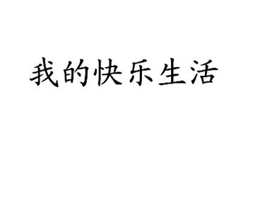  em>我 /em>的 em>快乐 /em> em>生活 /em>