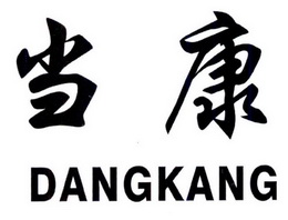 当康商标注册申请申请/注册号:22923912申请日期:2017-02-24国际分类