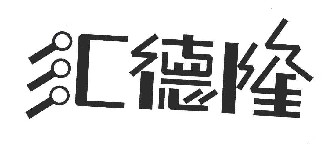 2008-10-20国际分类:第16类-办公用品商标申请人:浙江汇德隆实业集团