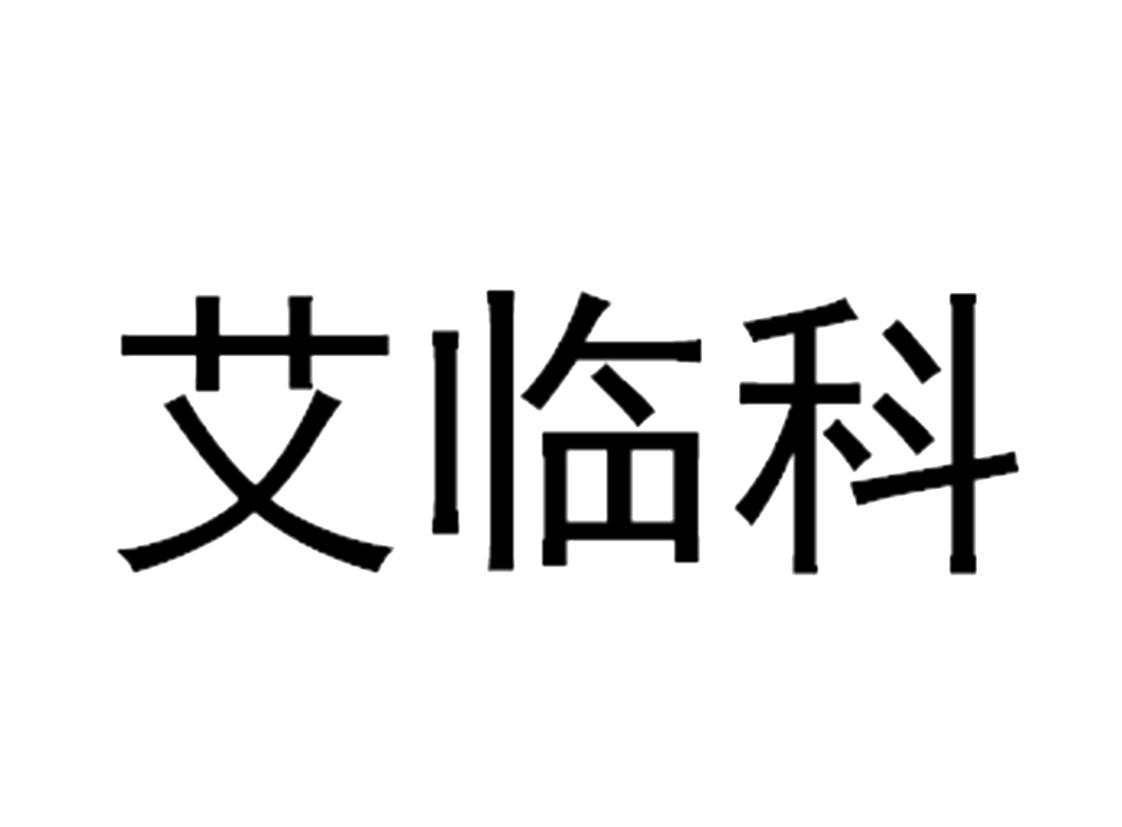 09类-科学仪器商标申请人:上海 艾临科智能科技有限公司办理/代理机构