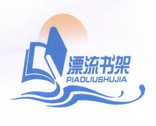 漂流书架 - 商标 - 爱企查