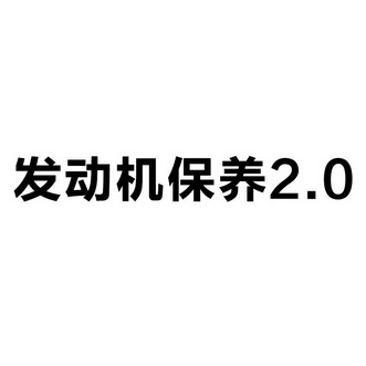 发动机保养                                