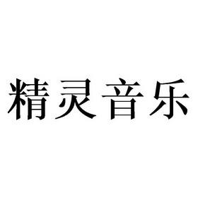  em>精灵 /em> em>音乐 /em>