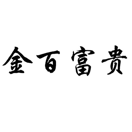 金百富贵_企业商标大全_商标信息查询_爱企查