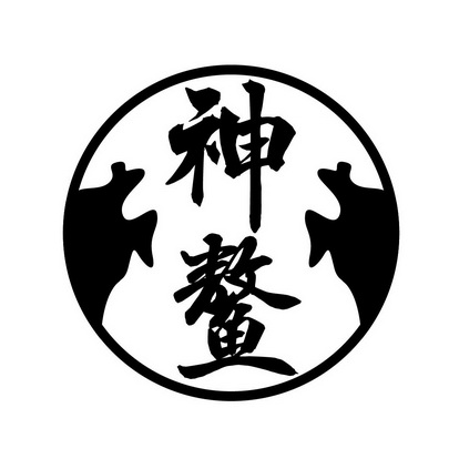  em>神 /em> em>鳌 /em>