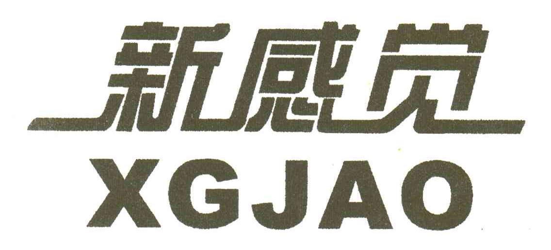  em>新 /em> em>感觉 /em>; em>xgjao /em>