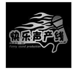 快乐声产线 funny sound production         