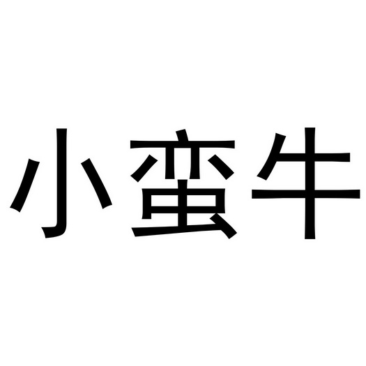 小蛮牛 - 商标 - 爱企查