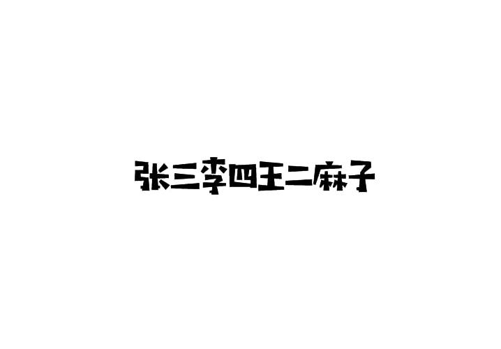 张三李四王二麻子 - 商标 - 爱企查