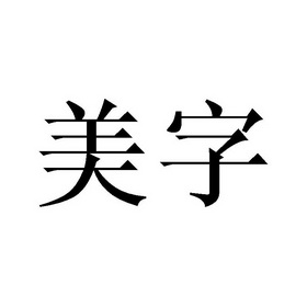 美字申請被駁回不予受理等該商標已失效