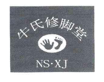 牛氏修脚堂 ns·xj