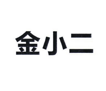 em>金小二/em>